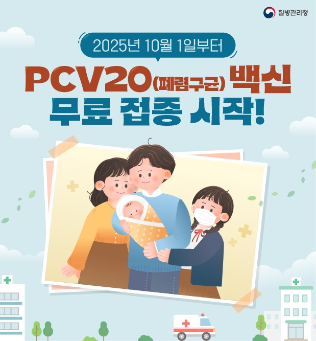 2025년 10월 1일부터 PCV20(폐렴구균)백신 무료 접종 시작!