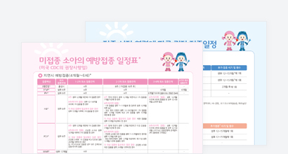 미접종 소아의 예방접종 일정표 미리보기