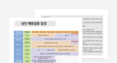 성인 예방접종 일정표 미리보기