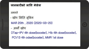 접종기관에서 다음 예방접종일을 예약한 경우 전송되는 문자 예시(네팔어)